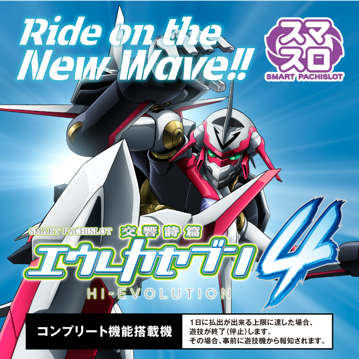 【送料込】【スマスロユニット付】交響詩篇エウレカセブン4(サミー) 送料込】【スマスロユニット付】交響詩篇エウレカセブン4(サミー)